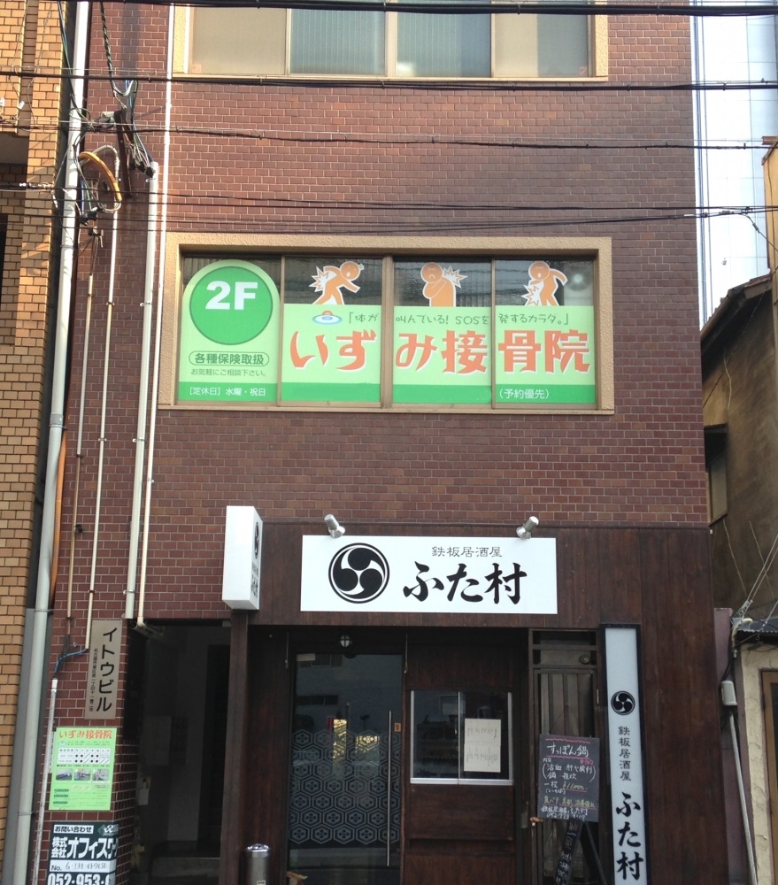 いずみ接骨院　外観